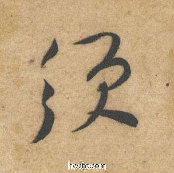 须行书怎么写好看 须行书写法 教审帖 黄庭坚·北宋