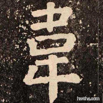 韋楷书怎么写好看 韋楷书写法 李玄靖碑 颜真卿·唐