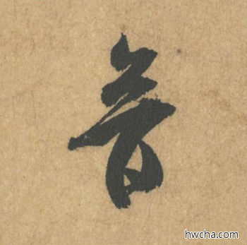 音行书怎么写好看 音行书写法 竹前槐后诗帖 米芾·北宋