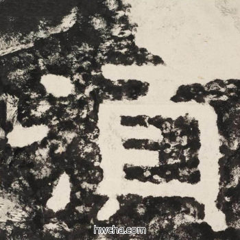 须隶书怎么写好看 须隶书写法 金刚经 佚名·北齐