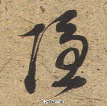 隐草书怎么写好看 隐草书写法 草书千字文 董其昌·明