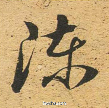 陈草书怎么写好看 陈草书写法 草书千字文 董其昌·明