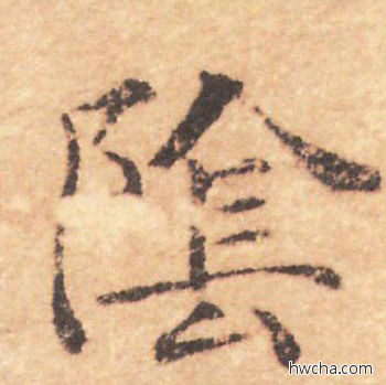 阴行书怎么写好看 阴行书写法 大字阴符经 褚遂良·隋唐