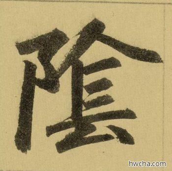 阴行书怎么写好看 阴行书写法 三门记 赵孟頫·元