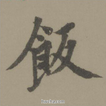 饭行书怎么写好看 饭行书写法 行书千字文 欧阳询·唐