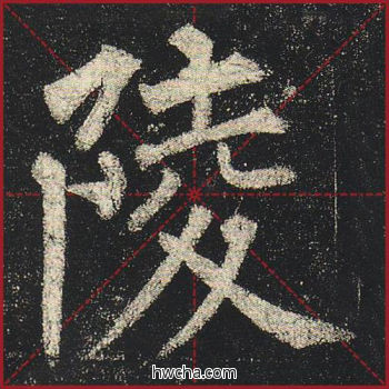 陵楷书怎么写好看 陵楷书写法 玄秘塔碑 柳公权·唐