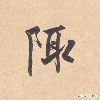 陬行书怎么写好看 陬行书写法 离骚经 米芾·北宋