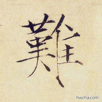 难楷书怎么写好看 难楷书写法 千字文 赵佶·北宋