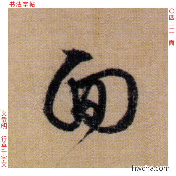 面行书怎么写好看 面行书写法 千字文 文徵明·明