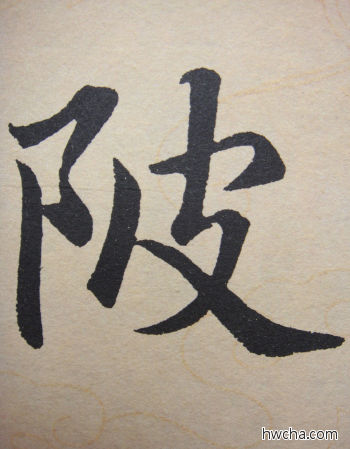 陂行书怎么写好看 陂行书写法 寿春堂记 赵孟頫·元