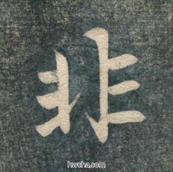 非行书怎么写好看 非行书写法 虎丘字碑 赵孟頫·元