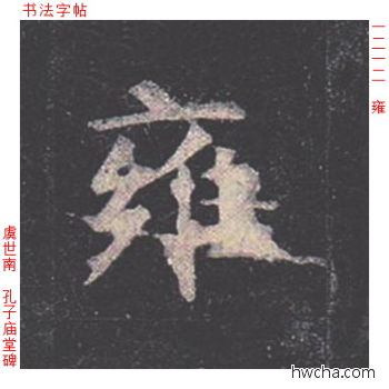 雍楷书怎么写好看 雍楷书写法 孔子庙堂碑 虞世南·唐