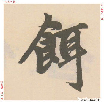 饵行书怎么写好看 饵行书写法 胆巴碑 赵孟頫·元