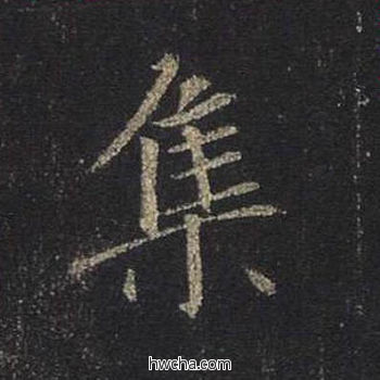 集行书怎么写好看 集行书写法 圣教序 王羲之·东晋