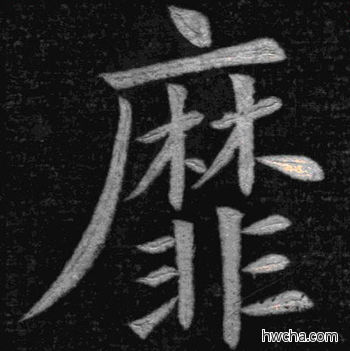 靡楷书怎么写好看 靡楷书写法 临九成宫 姚孟起·清