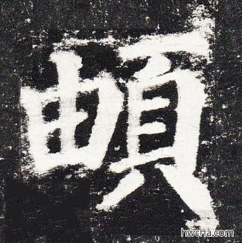 頔楷书怎么写好看 頔楷书写法 颜勤礼碑 颜真卿·唐