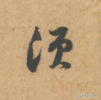 须行书怎么写好看 须行书写法 次韵秦太虚诗帖 苏轼·北宋