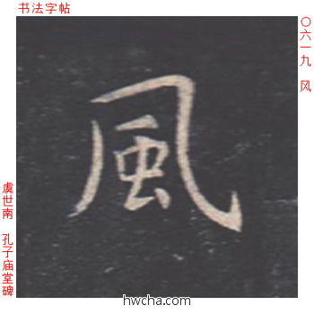 风楷书怎么写好看 风楷书写法 孔子庙堂碑 虞世南·唐