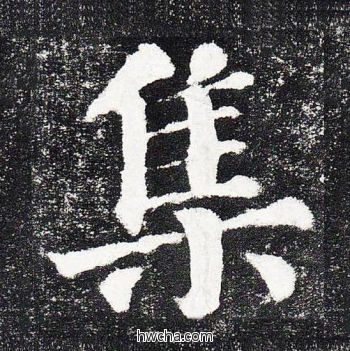 集楷书怎么写好看 集楷书写法 颜勤礼碑 颜真卿·唐