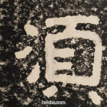 须隶书怎么写好看 须隶书写法 金刚经 佚名·北齐