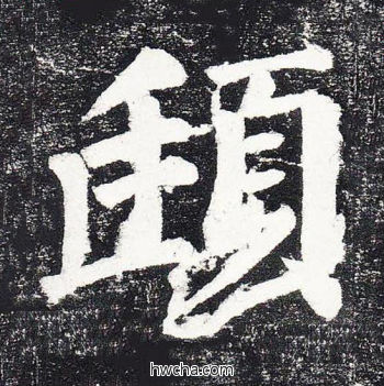 颋楷书怎么写好看 颋楷书写法 颜勤礼碑 颜真卿·唐