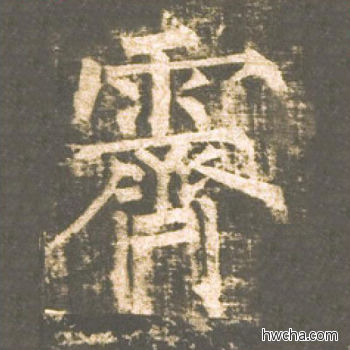 霁楷书怎么写好看 霁楷书写法 神策军碑 柳公权·唐