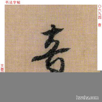 音行书怎么写好看 音行书写法 千字文 文徵明·明