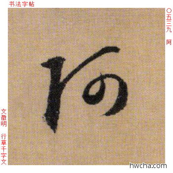 阿行书怎么写好看 阿行书写法 千字文 文徵明·明