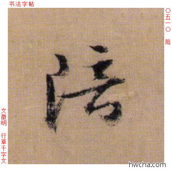 陪行书怎么写好看 陪行书写法 千字文 文徵明·明