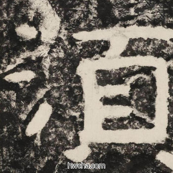 须隶书怎么写好看 须隶书写法 金刚经 佚名·北齐