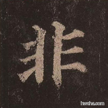 非楷书怎么写好看 非楷书写法 多宝塔碑 颜真卿·唐