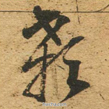 颡草书怎么写好看 颡草书写法 草书千字文 董其昌·明