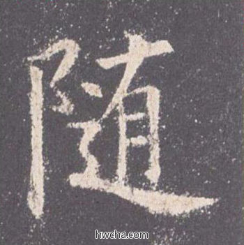 随楷书怎么写好看 随楷书写法 九成宫醴泉铭 欧阳询·唐