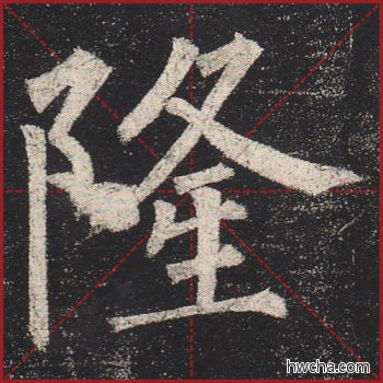 隆楷书怎么写好看 隆楷书写法 玄秘塔碑 柳公权·唐