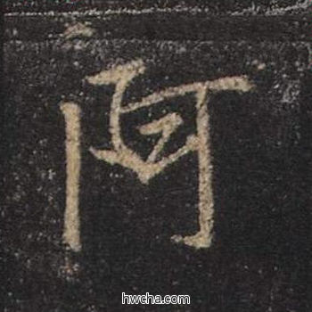 阿行书怎么写好看 阿行书写法 心经 王羲之·东晋