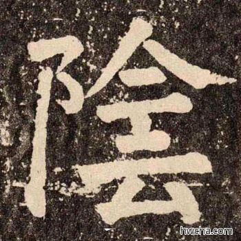 陰楷书怎么写好看 陰楷书写法 李玄靖碑 颜真卿·唐