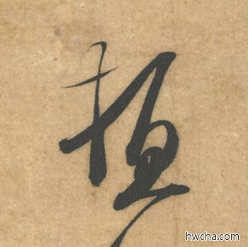 顿行书怎么写好看 顿行书写法 伯充帖 米芾·北宋