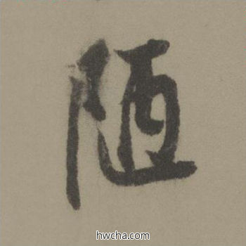 陋行书怎么写好看 陋行书写法 行书千字文 欧阳询·唐