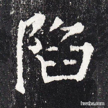 陷楷书怎么写好看 陷楷书写法 颜勤礼碑 颜真卿·唐