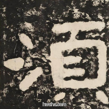 须隶书怎么写好看 须隶书写法 金刚经 佚名·北齐