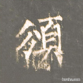 颁楷书怎么写好看 颁楷书写法 神策军碑 柳公权·唐