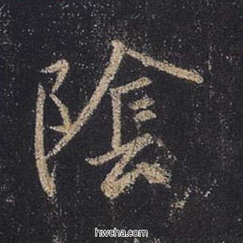 阴行书怎么写好看 阴行书写法 圣教序 王羲之·东晋