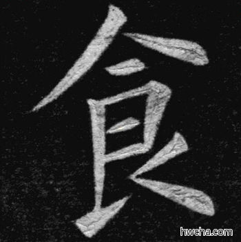 食楷书怎么写好看 食楷书写法 临九成宫 姚孟起·清