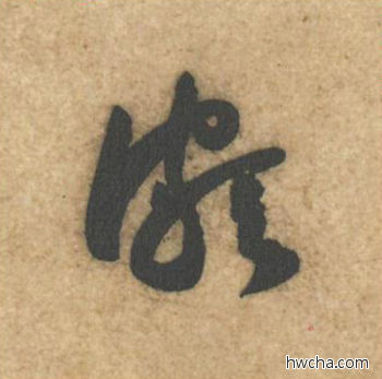 颇行书怎么写好看 颇行书写法 教审帖 黄庭坚·北宋