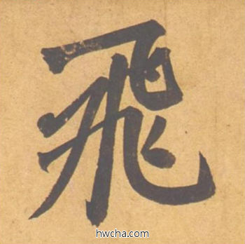 飞行书怎么写好看 飞行书写法 归去来辞 赵孟頫·元