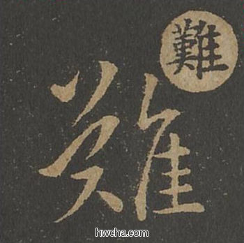 难草书怎么写好看 难草书写法 草诀百韵歌 王羲之·东晋