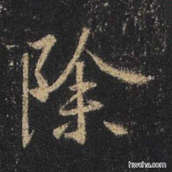 除行书怎么写好看 除行书写法 心经 王羲之·东晋