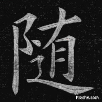 随楷书怎么写好看 随楷书写法 临九成宫 姚孟起·清