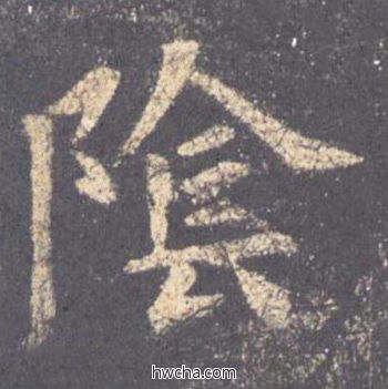 阴楷书怎么写好看 阴楷书写法 九成宫醴泉铭 欧阳询·唐