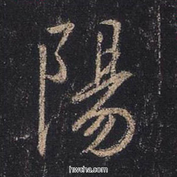 阳行书怎么写好看 阳行书写法 圣教序 王羲之·东晋